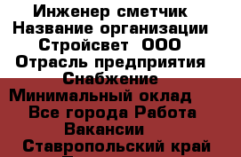 Инженер-сметчик › Название организации ­ Стройсвет, ООО › Отрасль предприятия ­ Снабжение › Минимальный оклад ­ 1 - Все города Работа » Вакансии   . Ставропольский край,Пятигорск г.